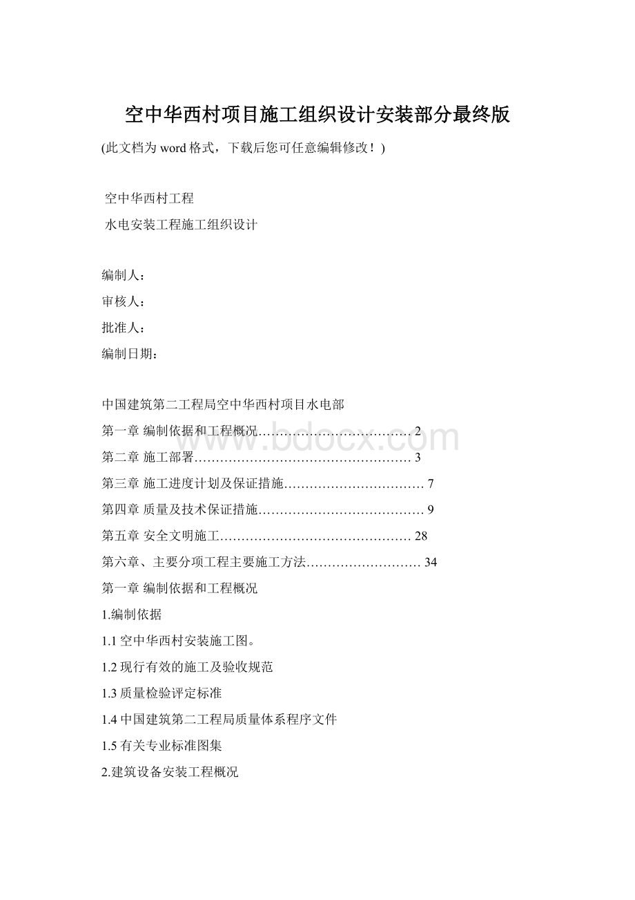 空中华西村项目施工组织设计安装部分最终版Word文档下载推荐.docx_第1页