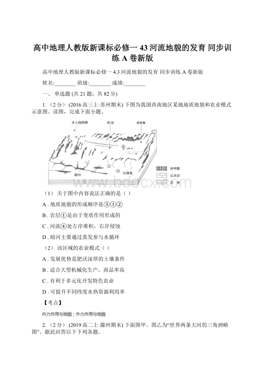 高中地理人教版新课标必修一 43河流地貌的发育 同步训练A卷新版.docx_第1页