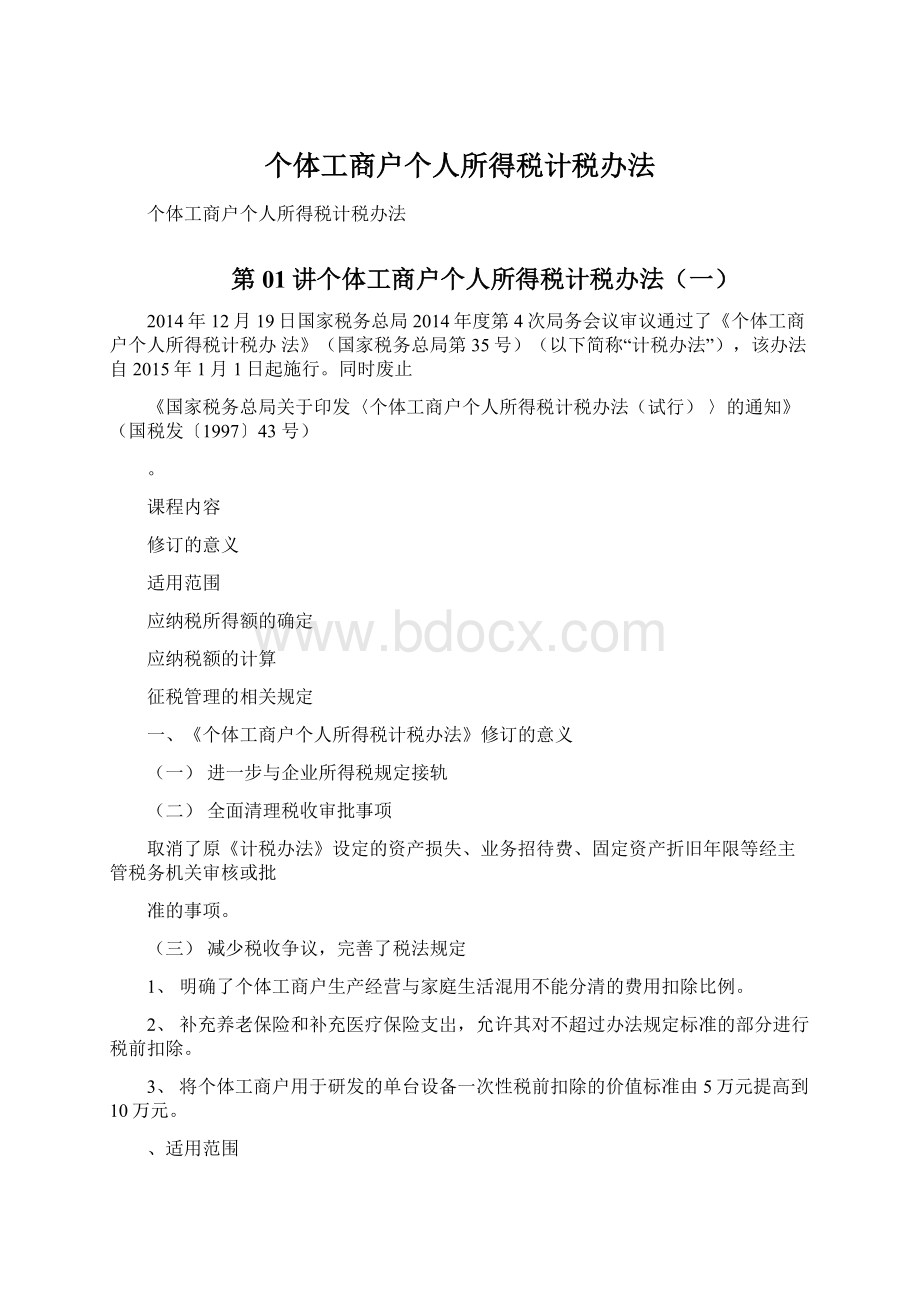 个体工商户个人所得税计税办法.docx_第1页