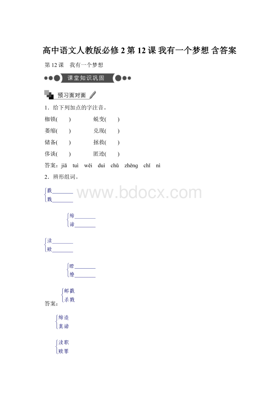 高中语文人教版必修2第12课 我有一个梦想 含答案.docx_第1页