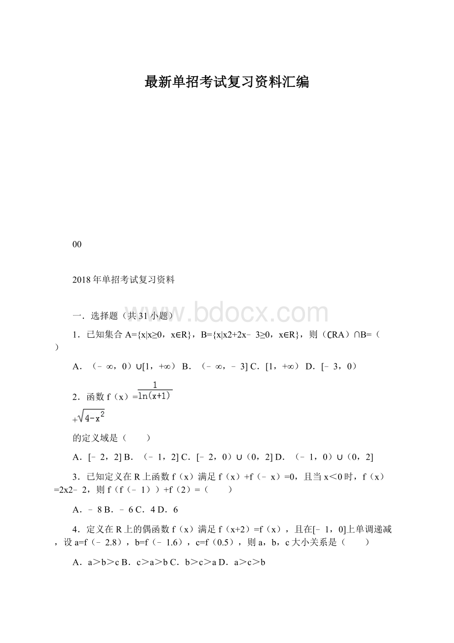 最新单招考试复习资料汇编文档格式.docx