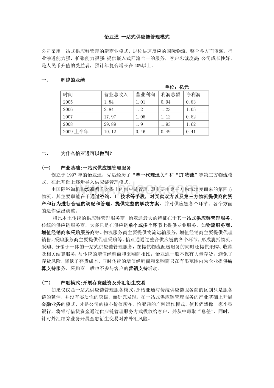 怡亚通一站式供应链轻资产管理模式(案例分析)Word文档下载推荐.doc_第1页