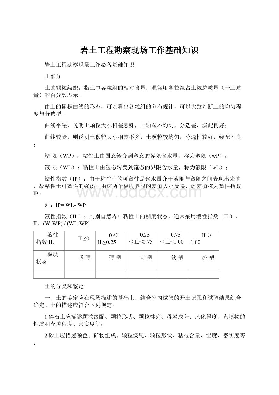 岩土工程勘察现场工作基础知识Word文档下载推荐.docx