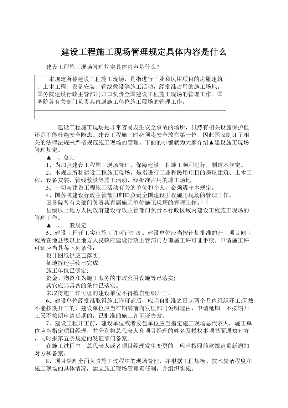 建设工程施工现场管理规定具体内容是什么文档格式.docx