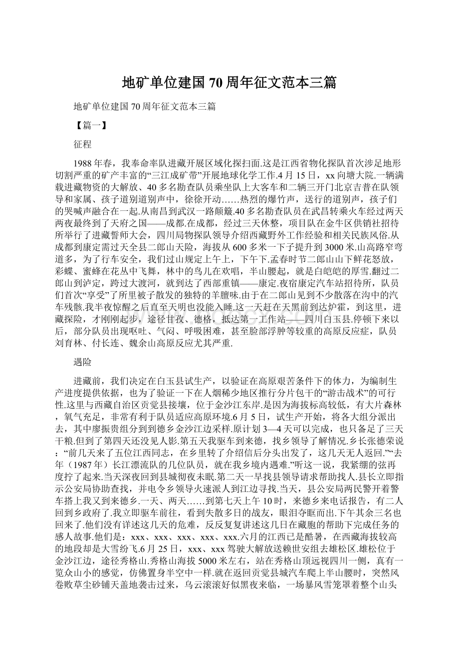 地矿单位建国70周年征文范本三篇.docx_第1页