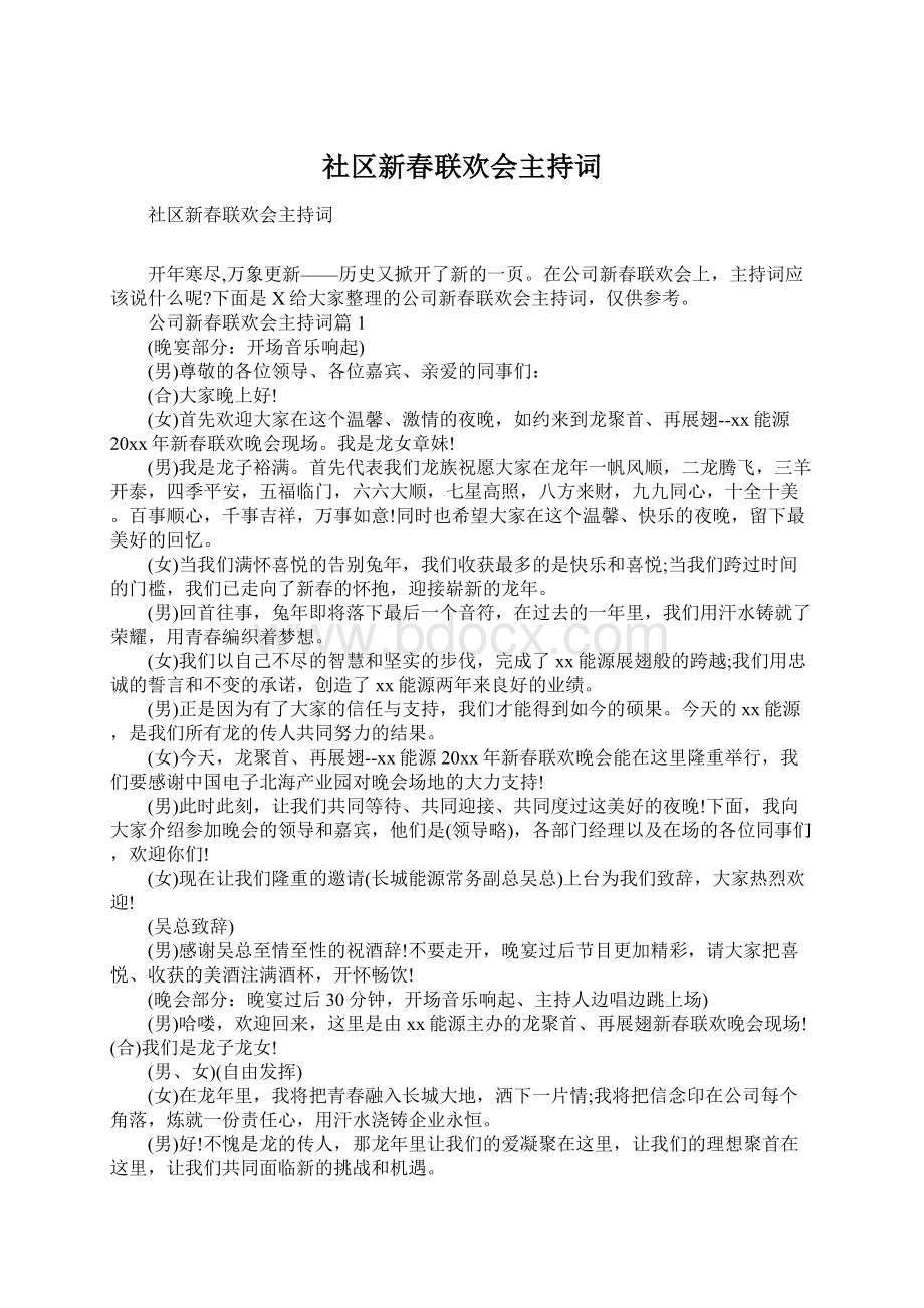 社区新春联欢会主持词文档格式.docx