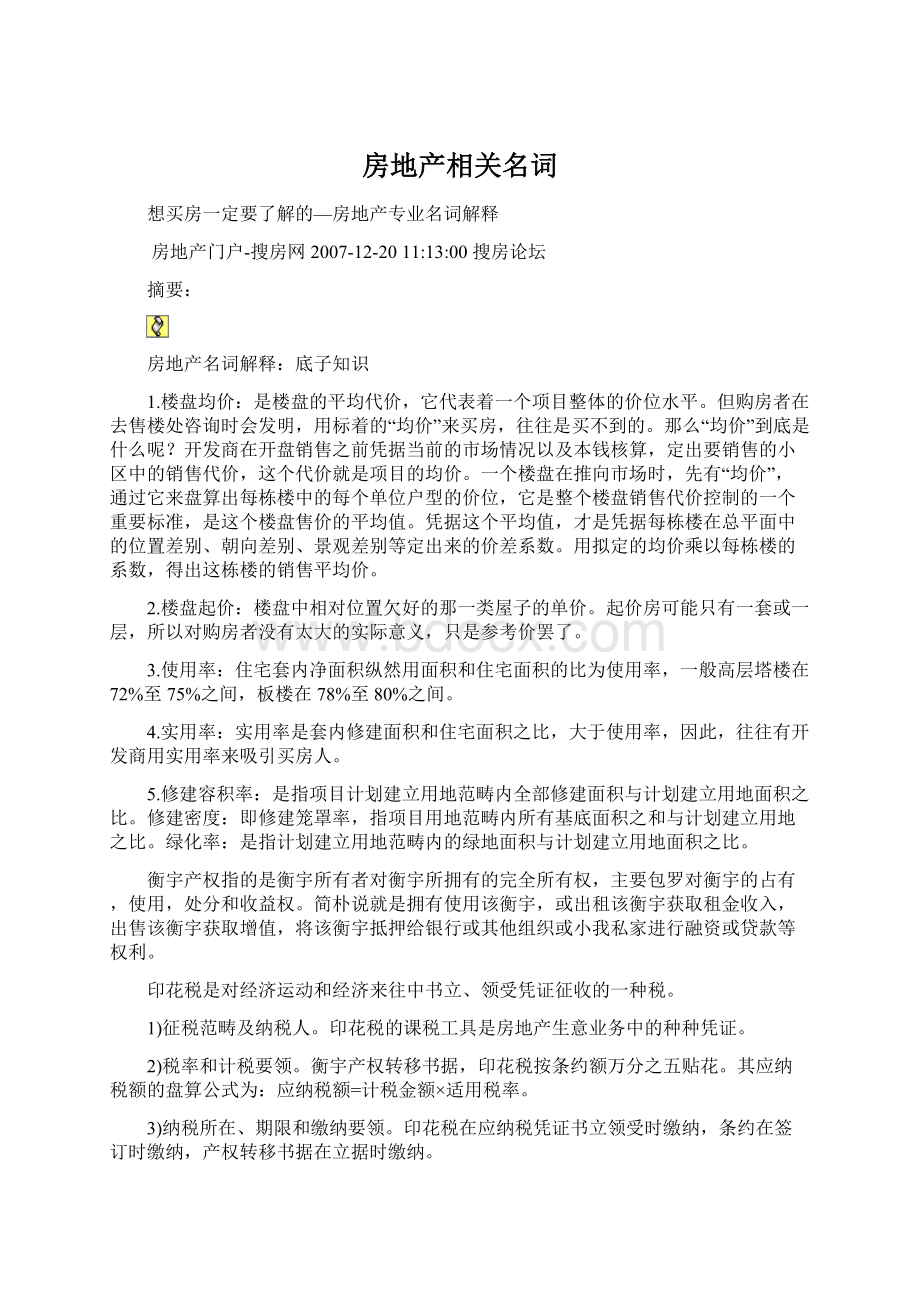 房地产相关名词Word格式文档下载.docx