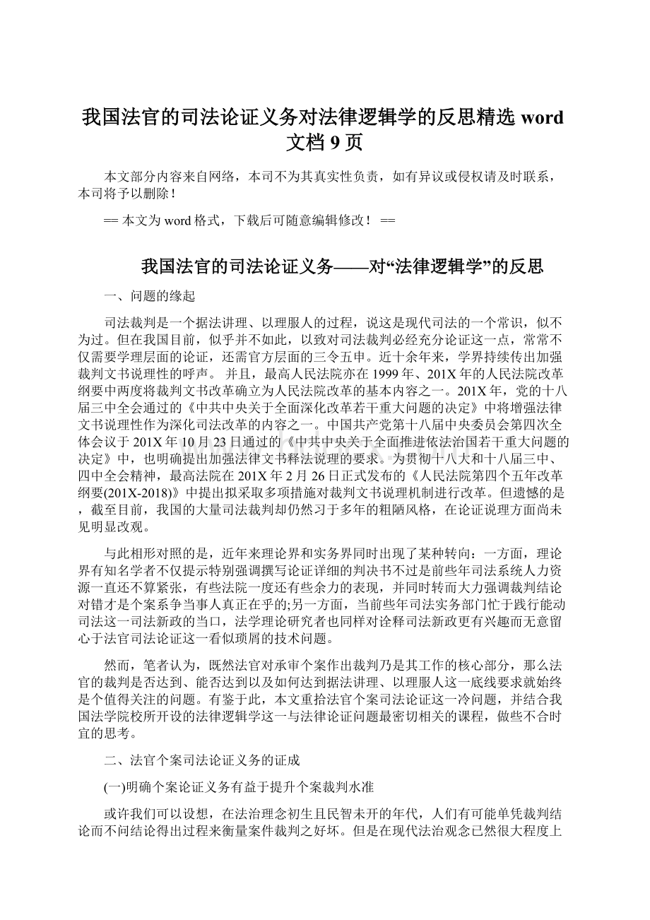 我国法官的司法论证义务对法律逻辑学的反思精选word文档 9页Word下载.docx_第1页