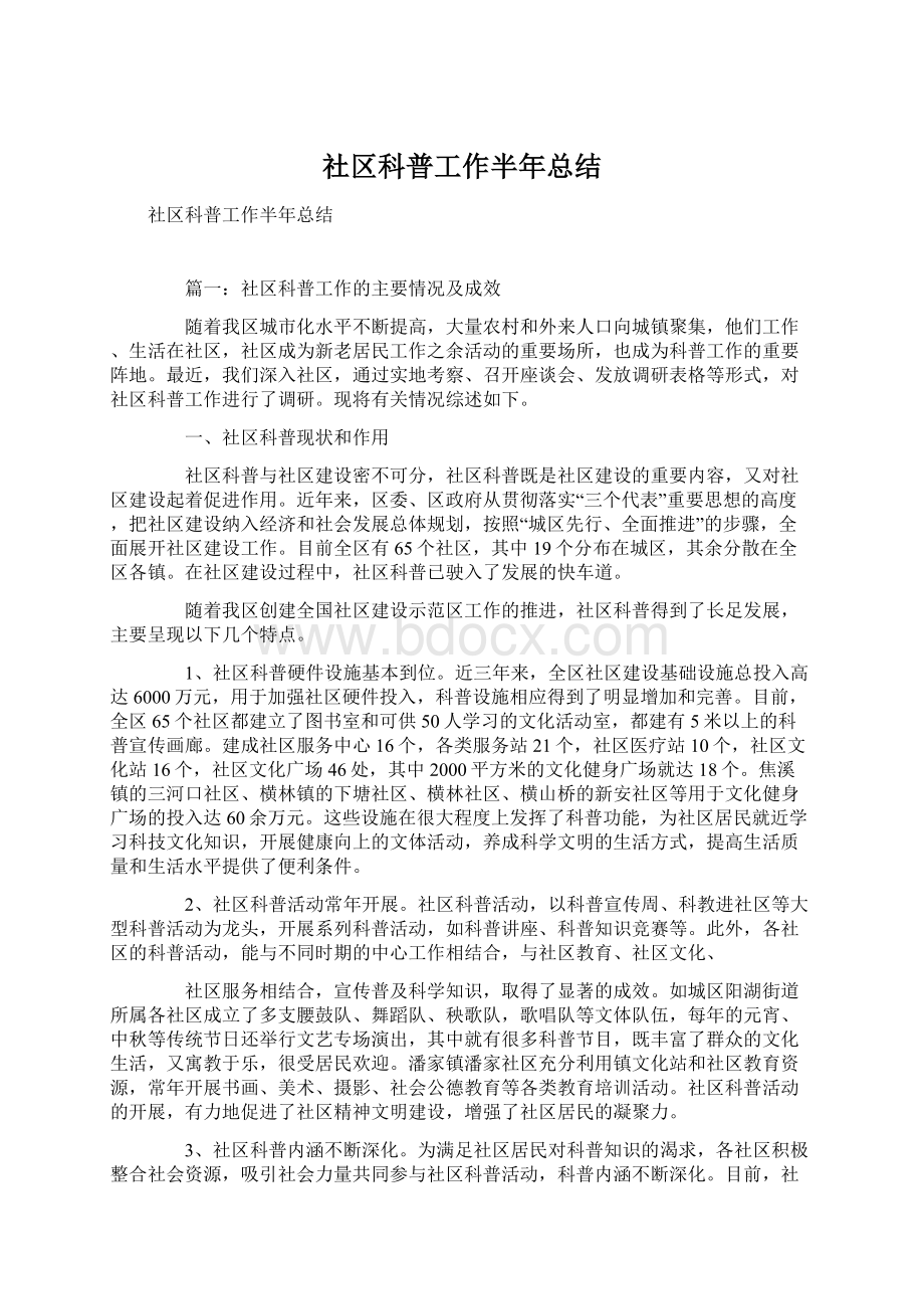 社区科普工作半年总结.docx