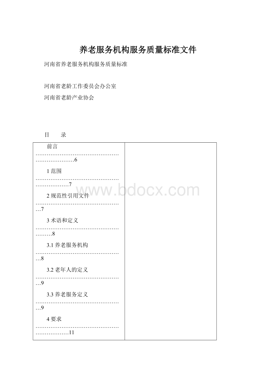 养老服务机构服务质量标准文件.docx_第1页