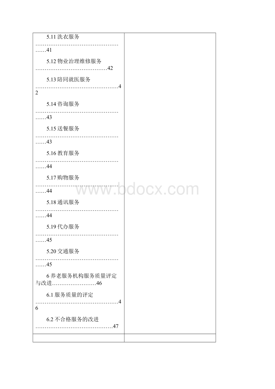 养老服务机构服务质量标准文件.docx_第3页