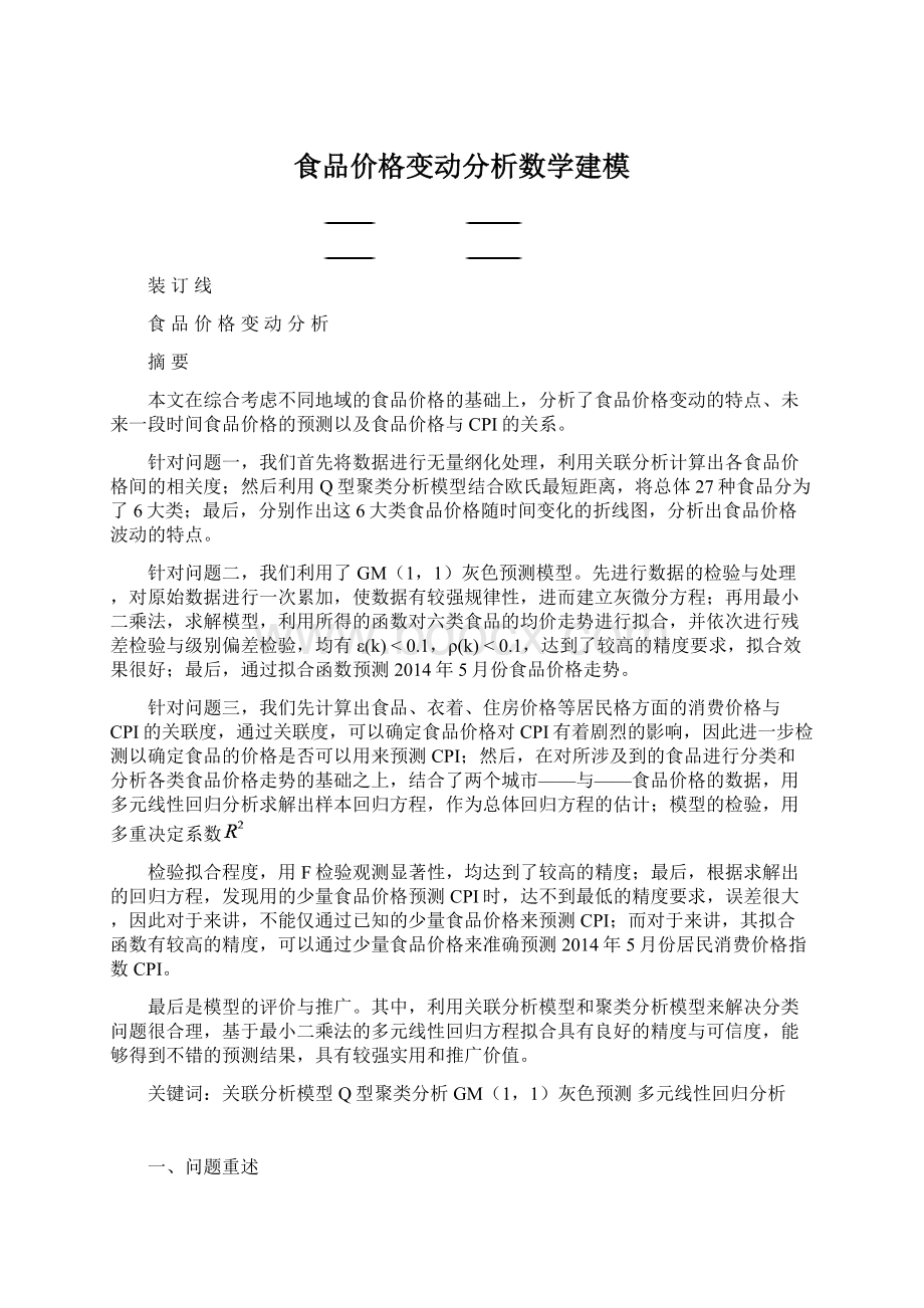 食品价格变动分析数学建模.docx