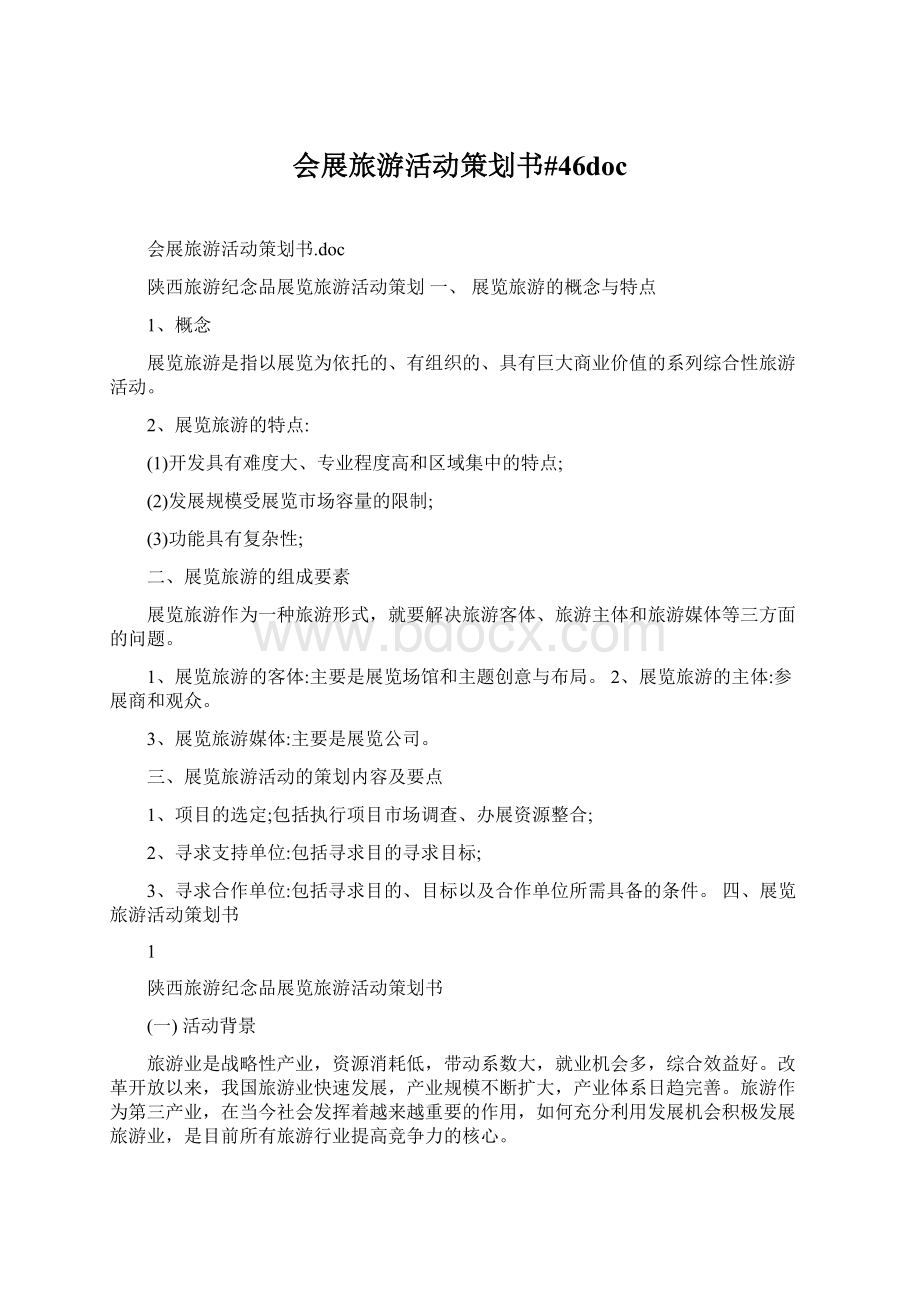 会展旅游活动策划书#46docWord文件下载.docx