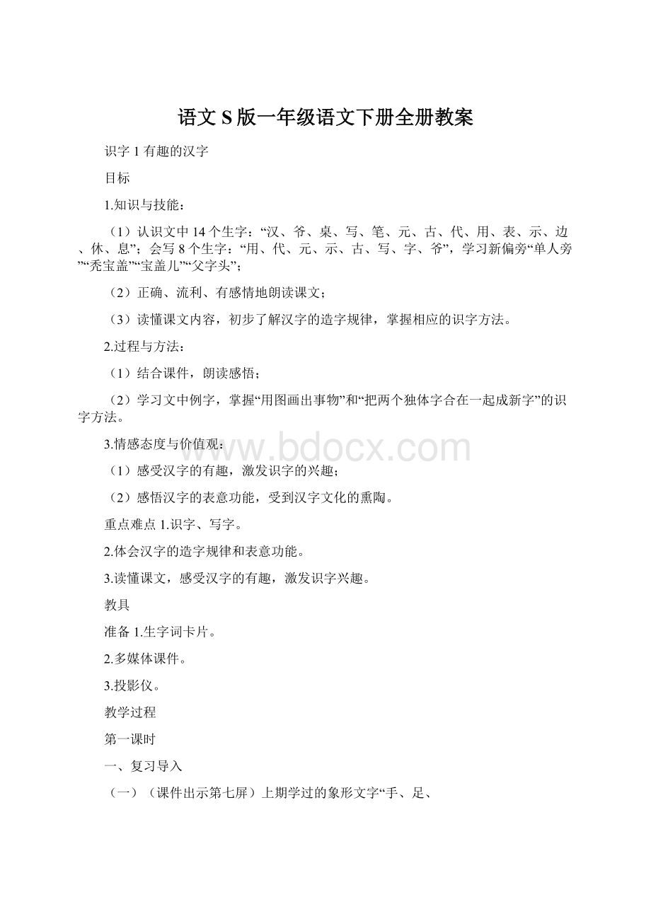 语文S版一年级语文下册全册教案.docx