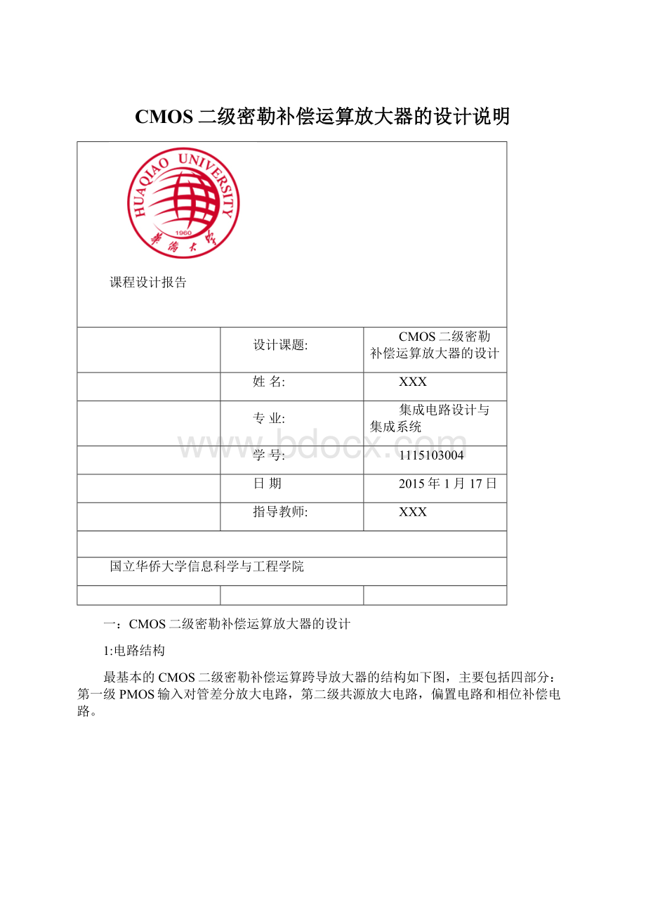 CMOS二级密勒补偿运算放大器的设计说明.docx_第1页