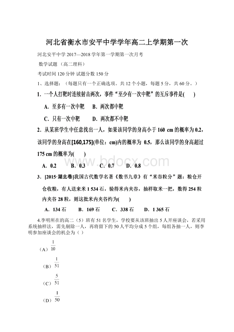 河北省衡水市安平中学学年高二上学期第一次Word格式文档下载.docx