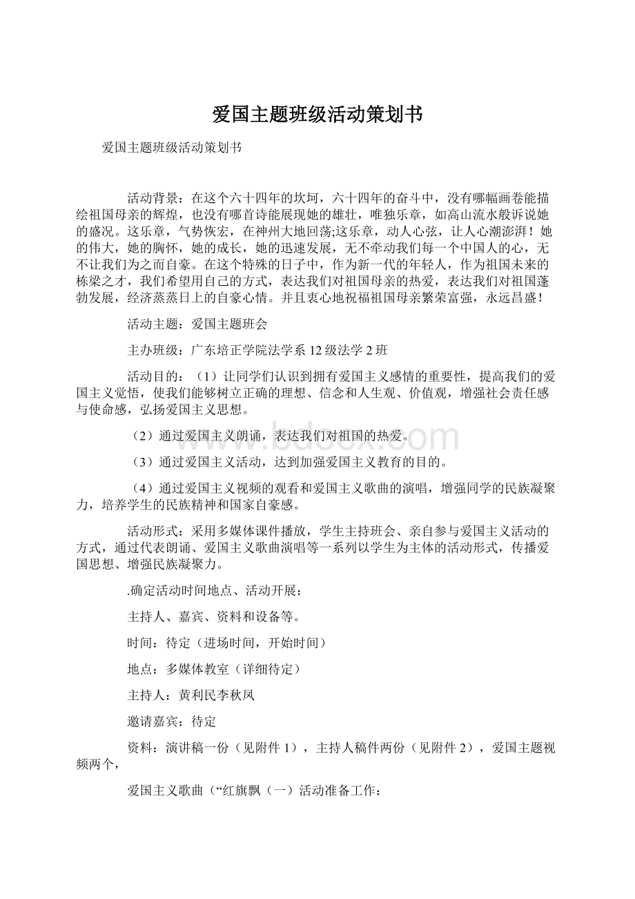 爱国主题班级活动策划书.docx_第1页