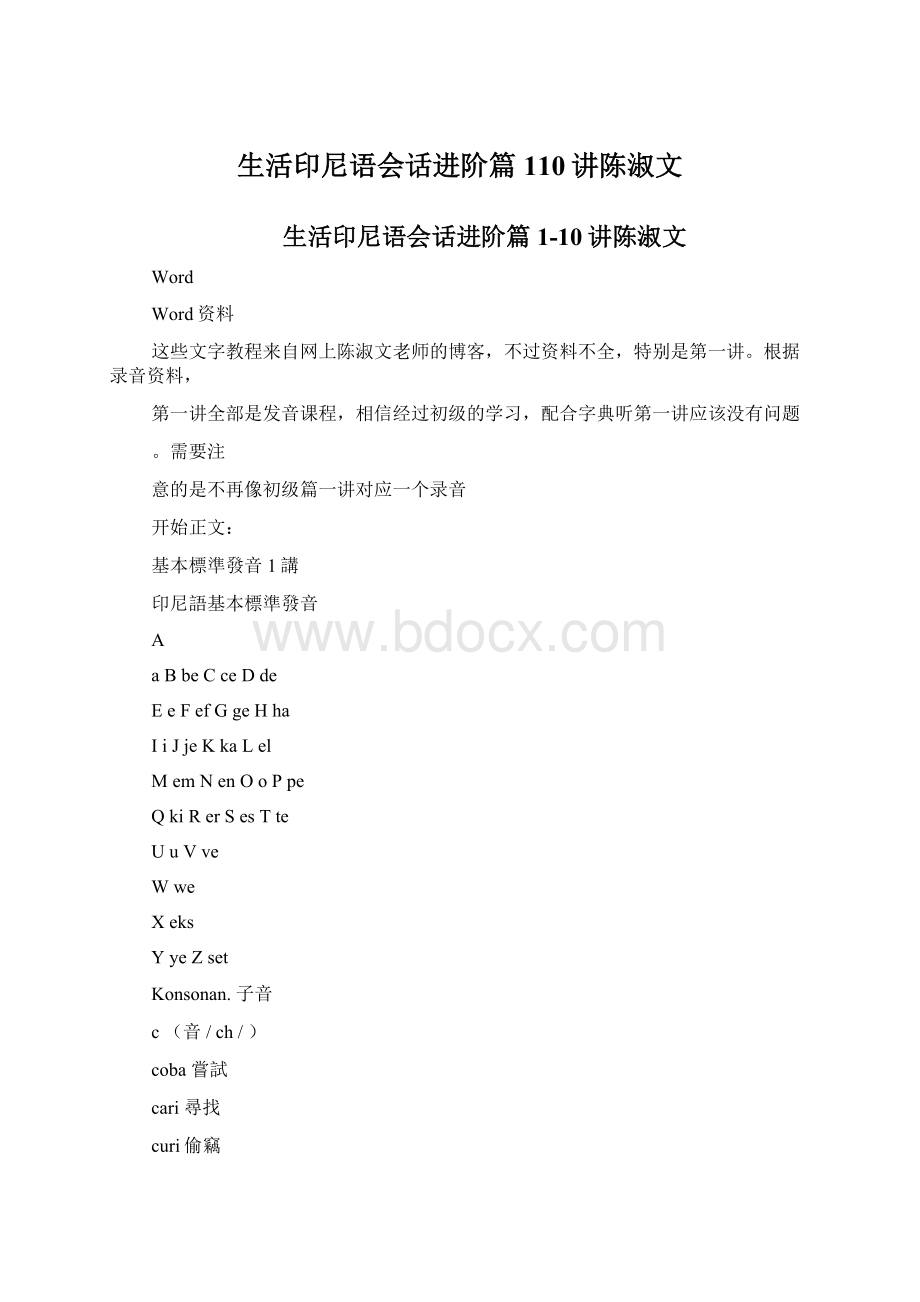 生活印尼语会话进阶篇110讲陈淑文.docx_第1页