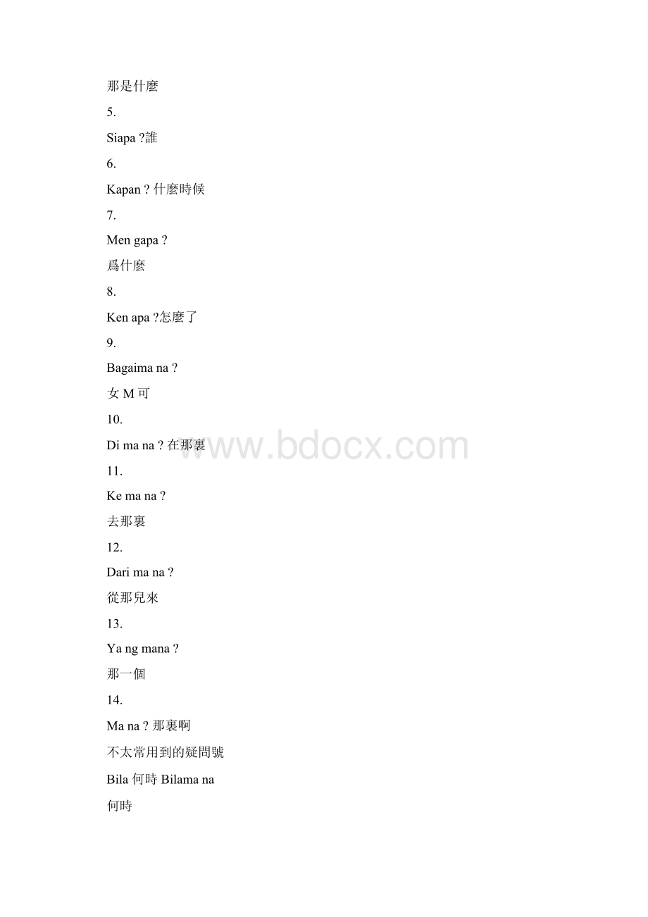 生活印尼语会话进阶篇110讲陈淑文.docx_第3页