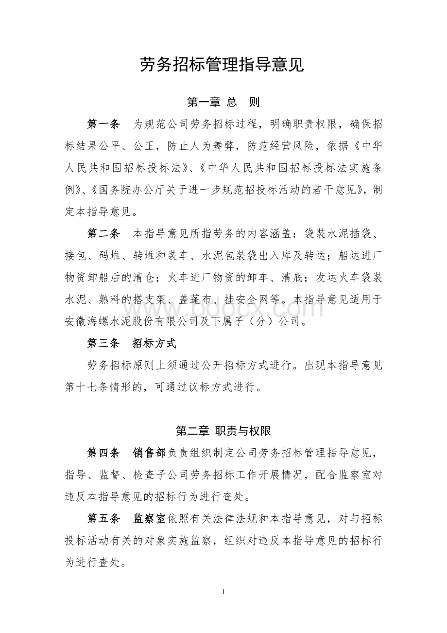 劳务招标管理暂行办法Word下载.doc_第1页