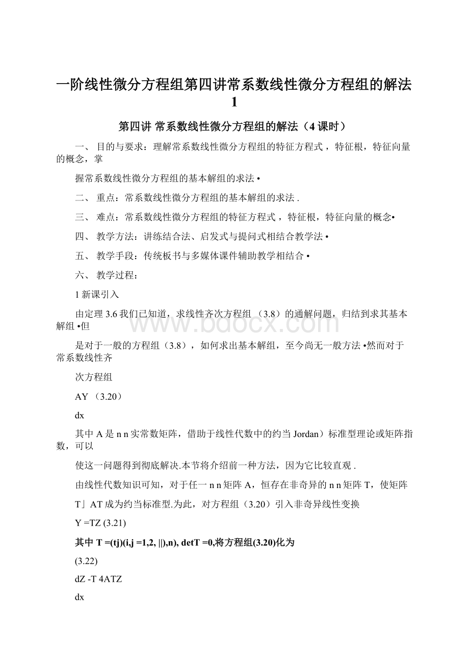 一阶线性微分方程组第四讲常系数线性微分方程组的解法1Word文档下载推荐.docx_第1页