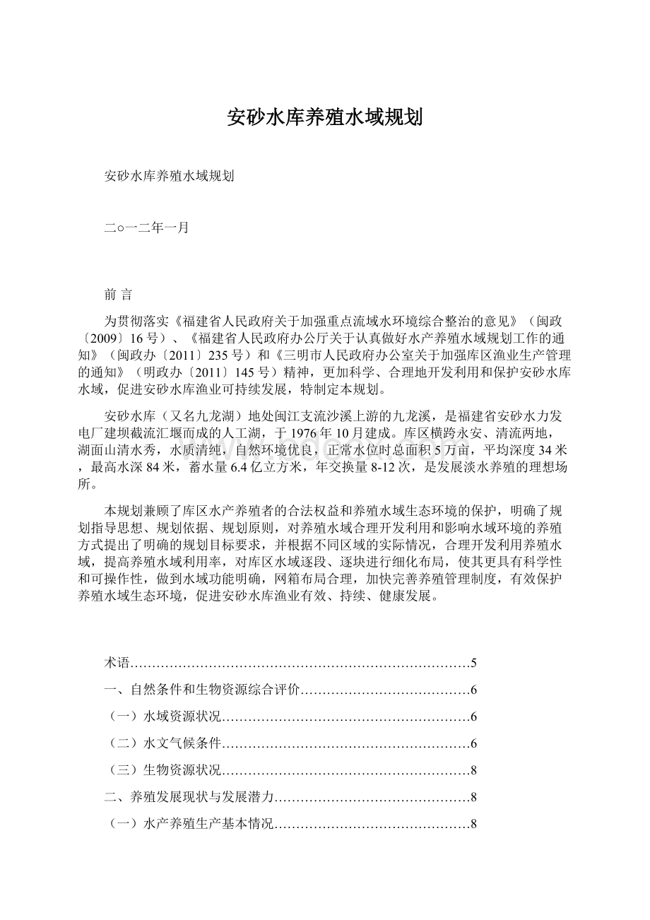 安砂水库养殖水域规划Word文件下载.docx