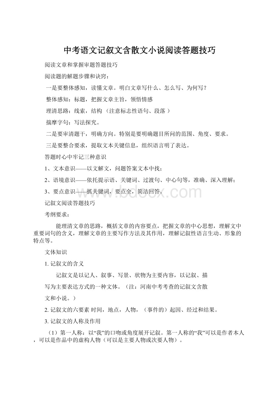 中考语文记叙文含散文小说阅读答题技巧.docx