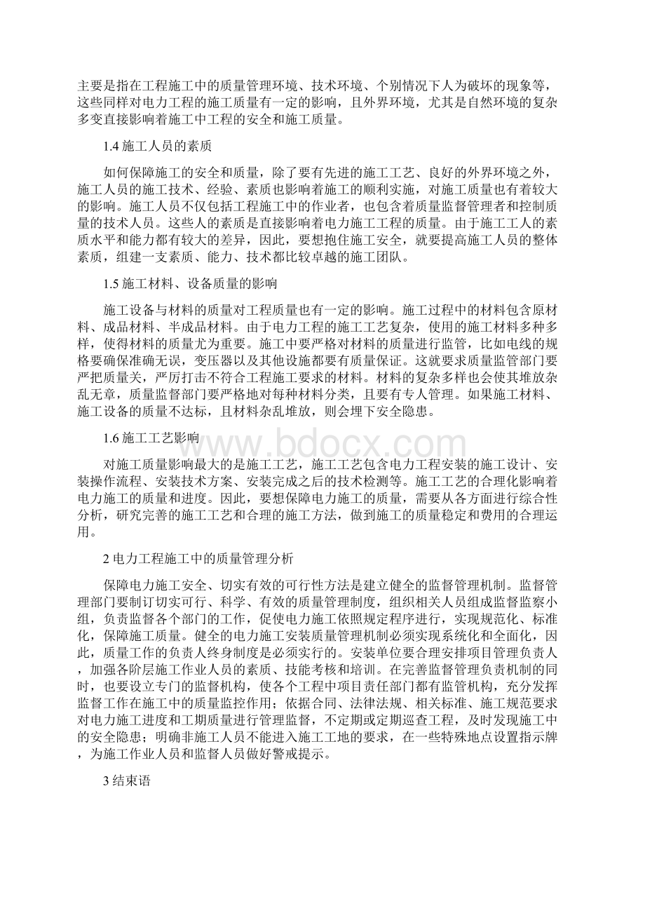 电力工程质量管理论文3篇精品资料.docx_第2页