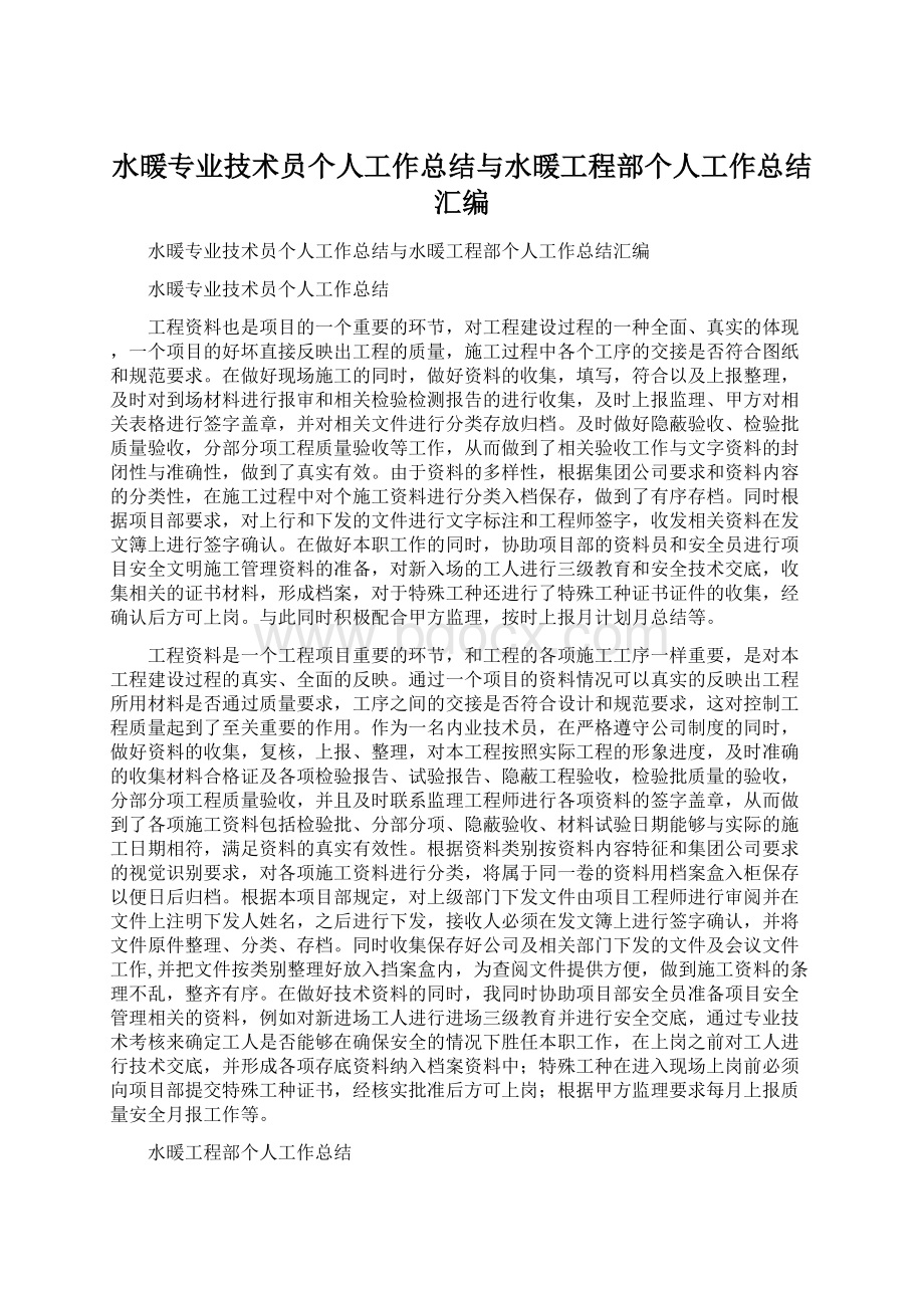 水暖专业技术员个人工作总结与水暖工程部个人工作总结汇编Word文件下载.docx