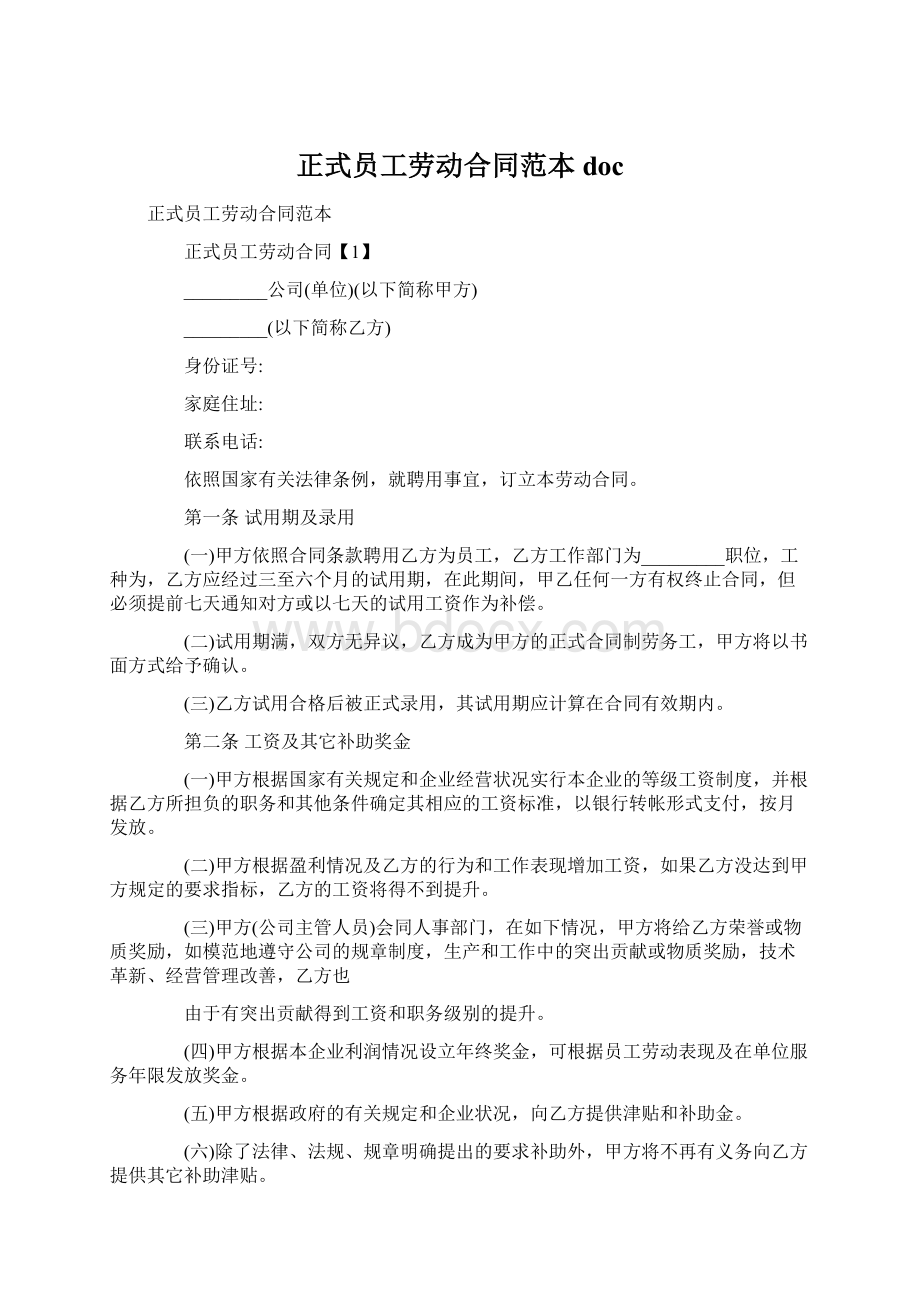 正式员工劳动合同范本doc.docx