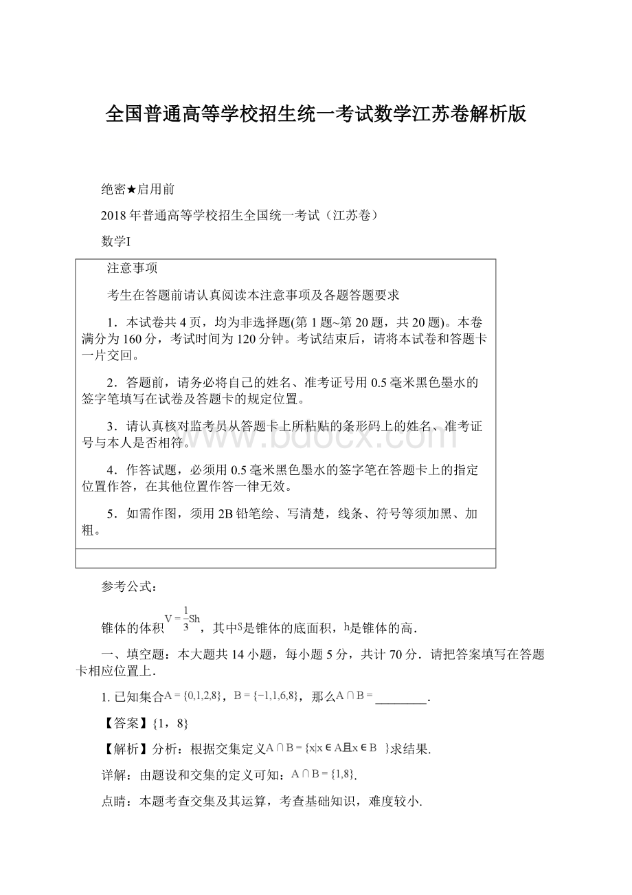 全国普通高等学校招生统一考试数学江苏卷解析版.docx_第1页