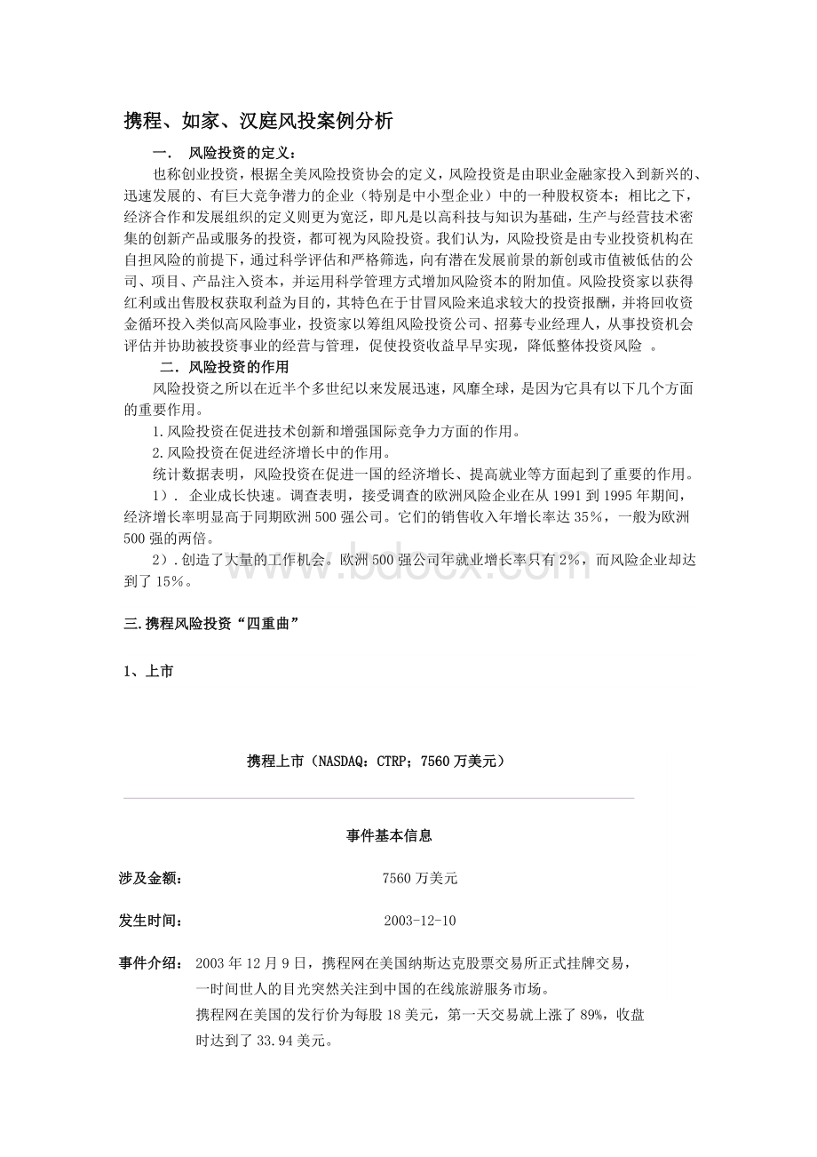 携程风投分析Word下载.doc