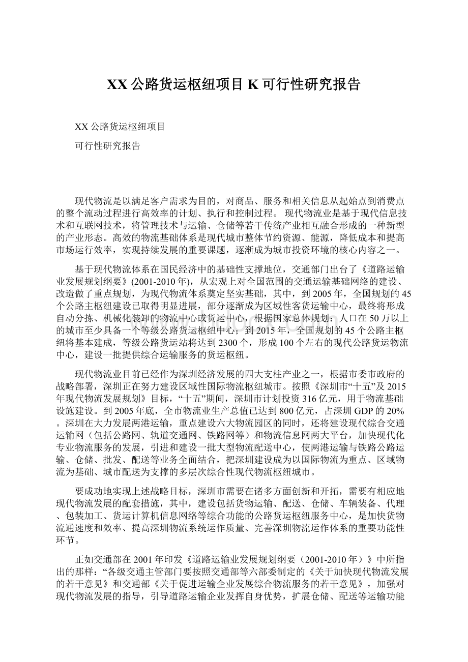 XX公路货运枢纽项目K可行性研究报告Word文档格式.docx_第1页