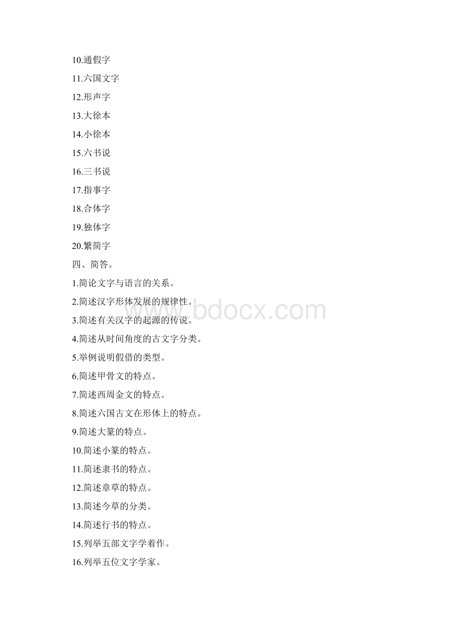 文字学复习思考题及答案.docx_第2页