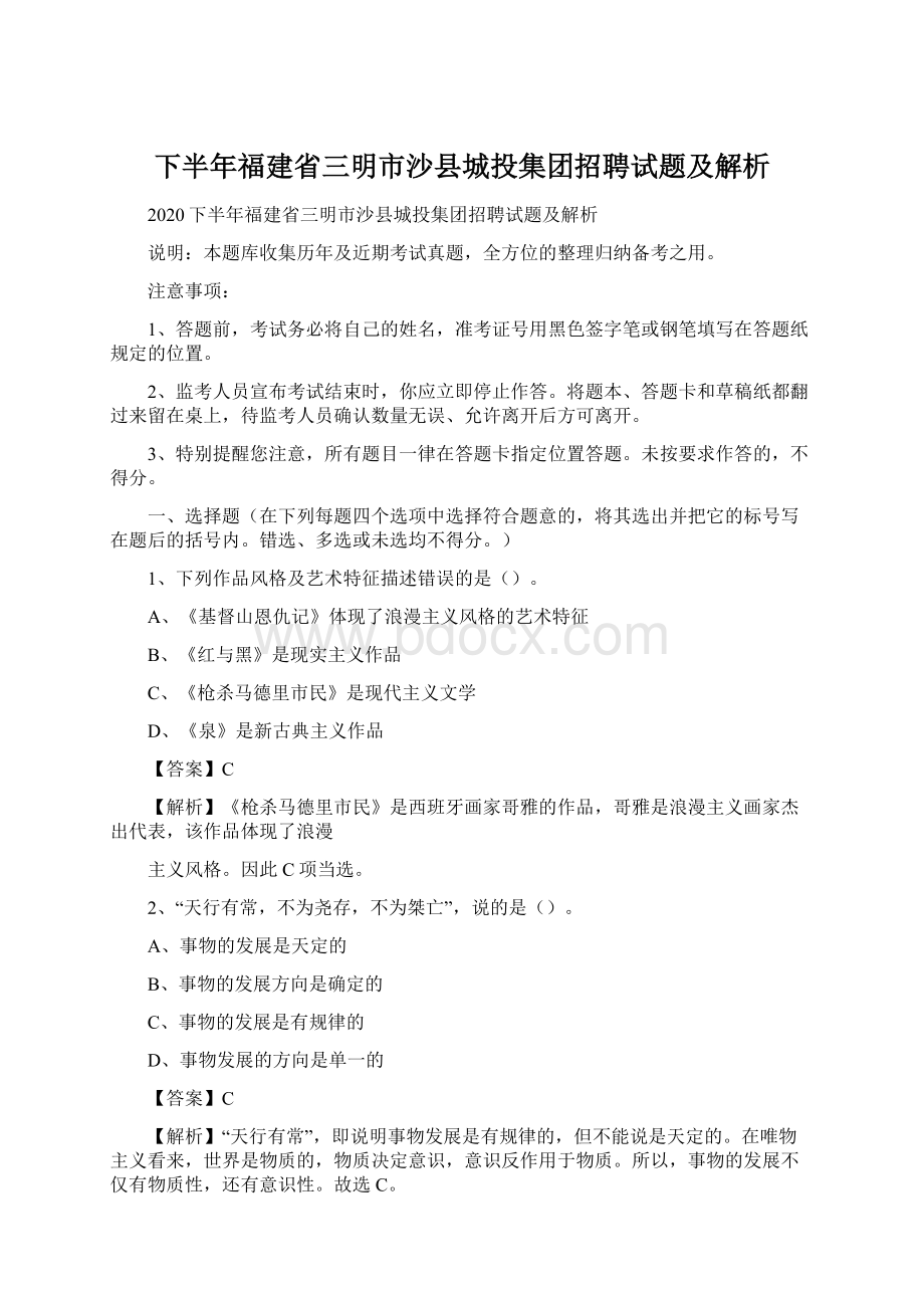 下半年福建省三明市沙县城投集团招聘试题及解析Word文档格式.docx_第1页