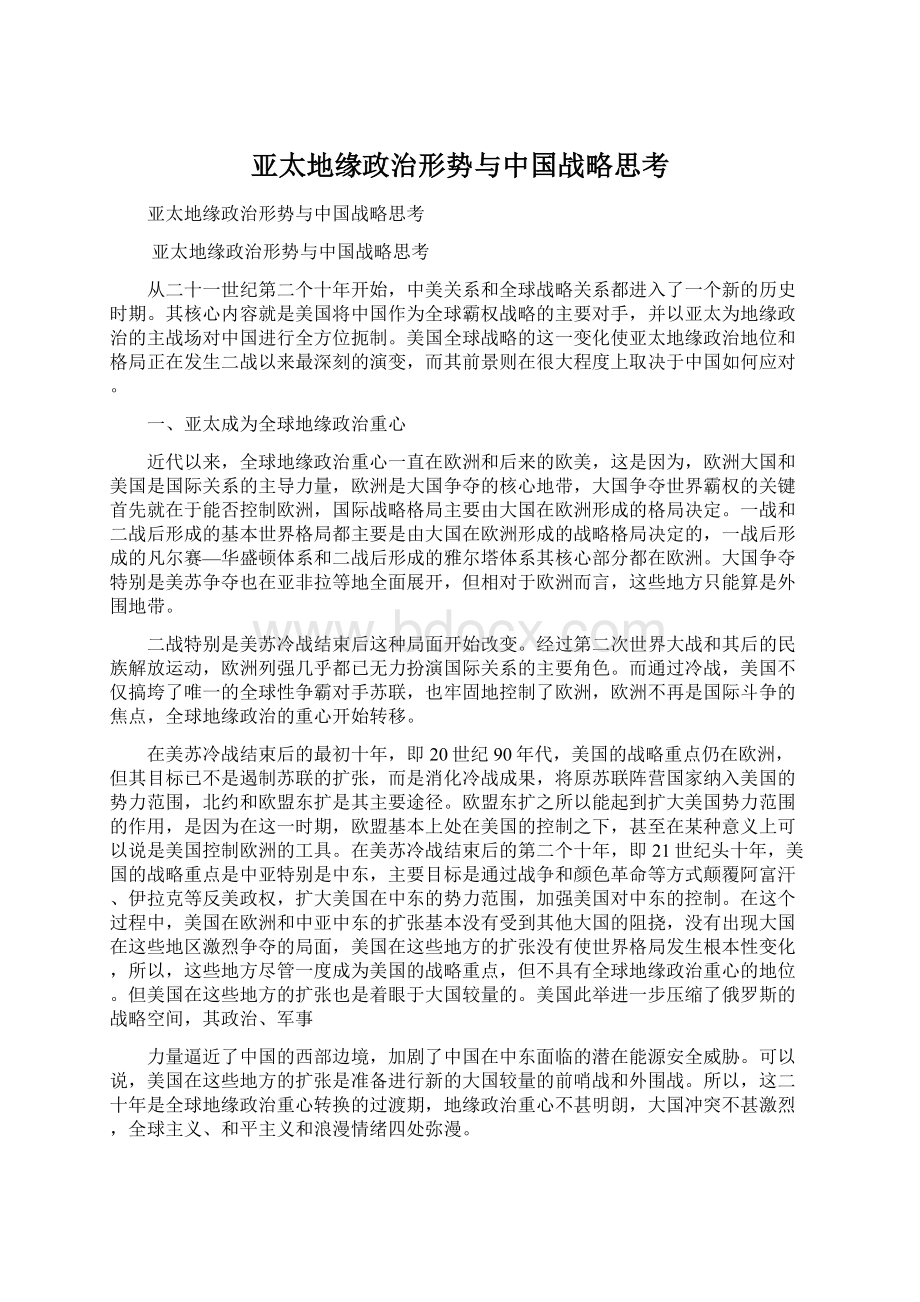 亚太地缘政治形势与中国战略思考Word下载.docx_第1页