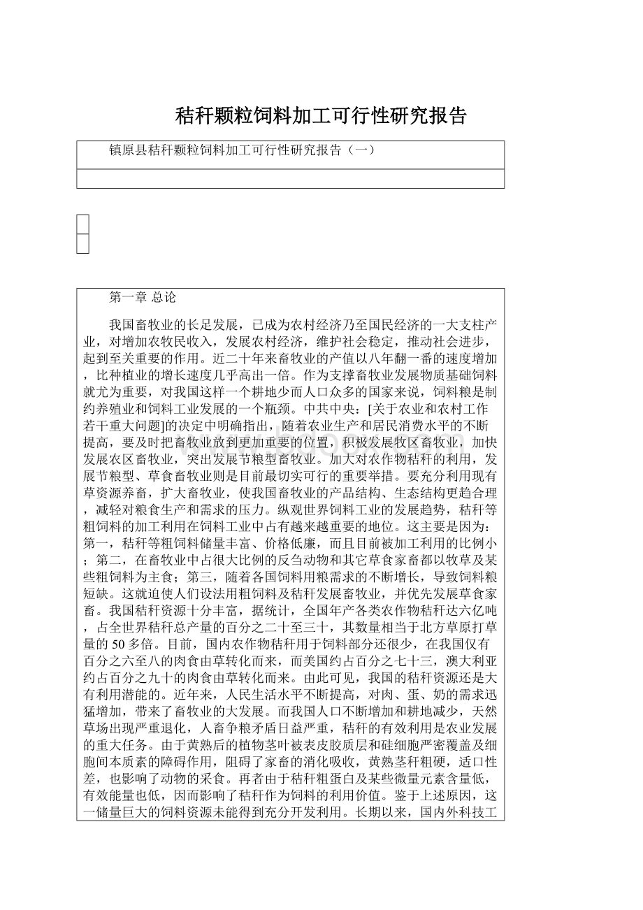 秸秆颗粒饲料加工可行性研究报告Word文件下载.docx_第1页