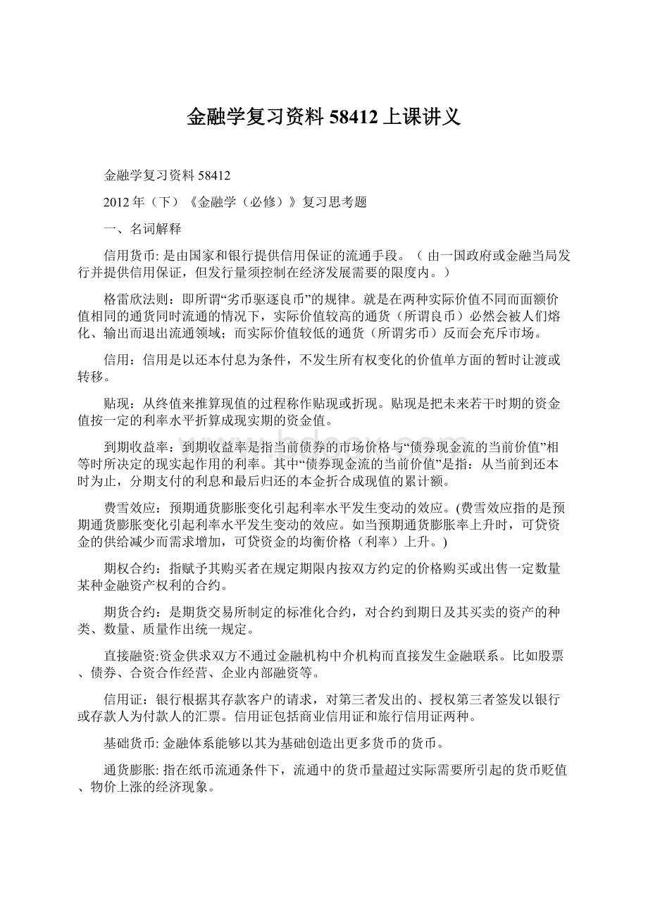 金融学复习资料58412上课讲义文档格式.docx