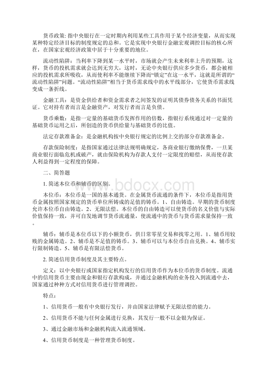 金融学复习资料58412上课讲义文档格式.docx_第2页