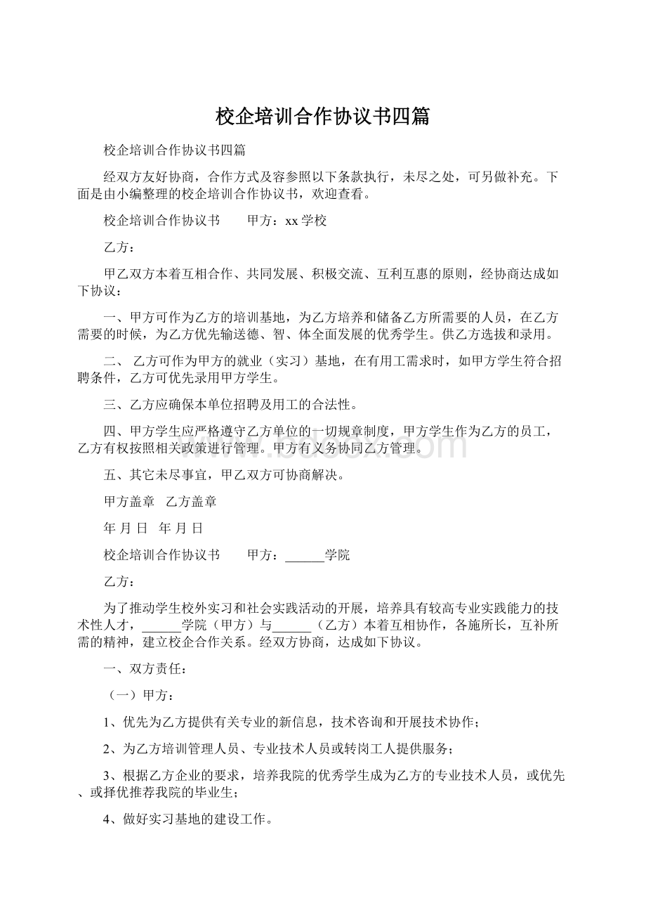 校企培训合作协议书四篇Word文件下载.docx_第1页