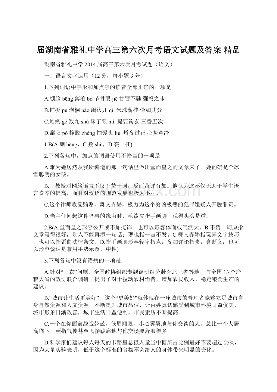 届湖南省雅礼中学高三第六次月考语文试题及答案 精品.docx