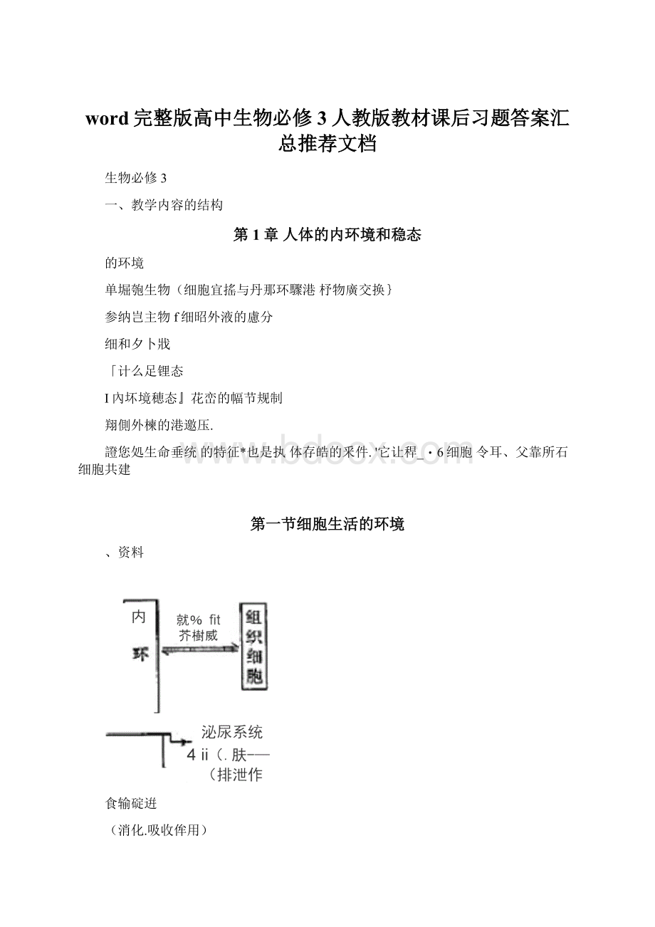 word完整版高中生物必修3人教版教材课后习题答案汇总推荐文档Word文档下载推荐.docx