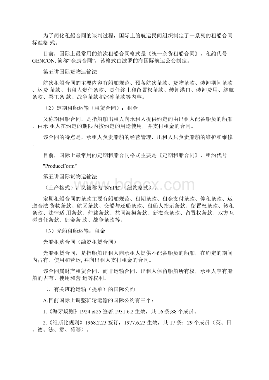 第五讲国际货物运输法Word格式文档下载.docx_第2页