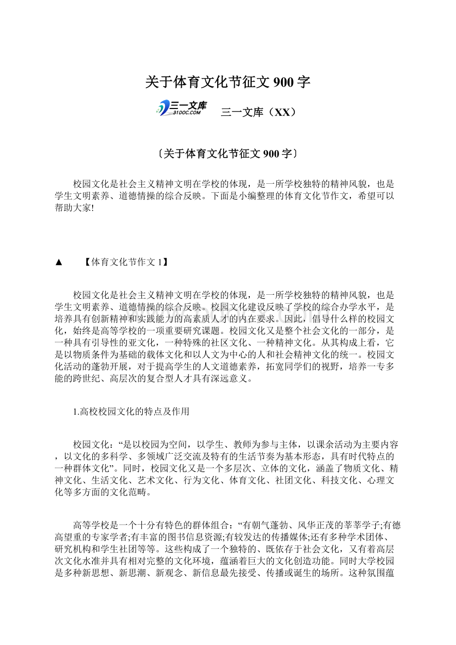 关于体育文化节征文900字Word格式文档下载.docx_第1页