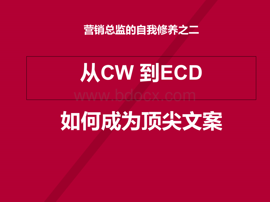 君彦专业地产研究之二十九：地产营销总监的自我修养之顶尖文案.ppt_第1页