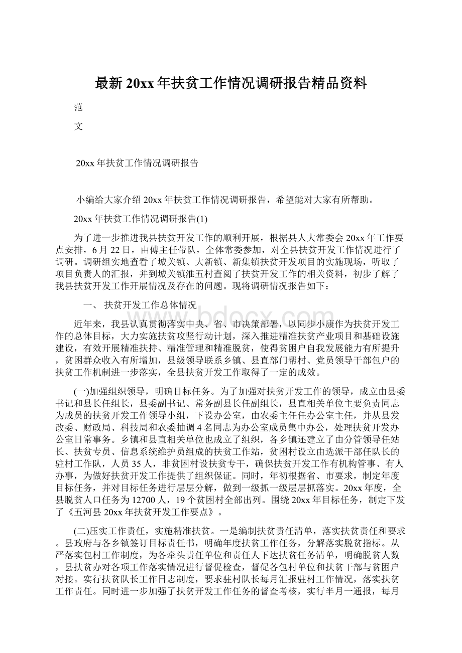 最新20xx年扶贫工作情况调研报告精品资料.docx