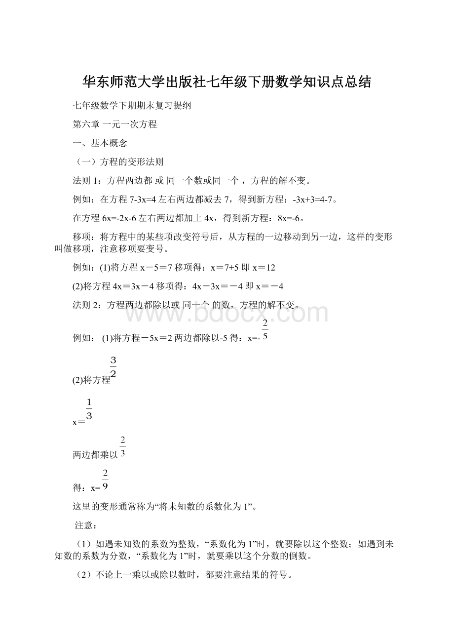 华东师范大学出版社七年级下册数学知识点总结.docx_第1页