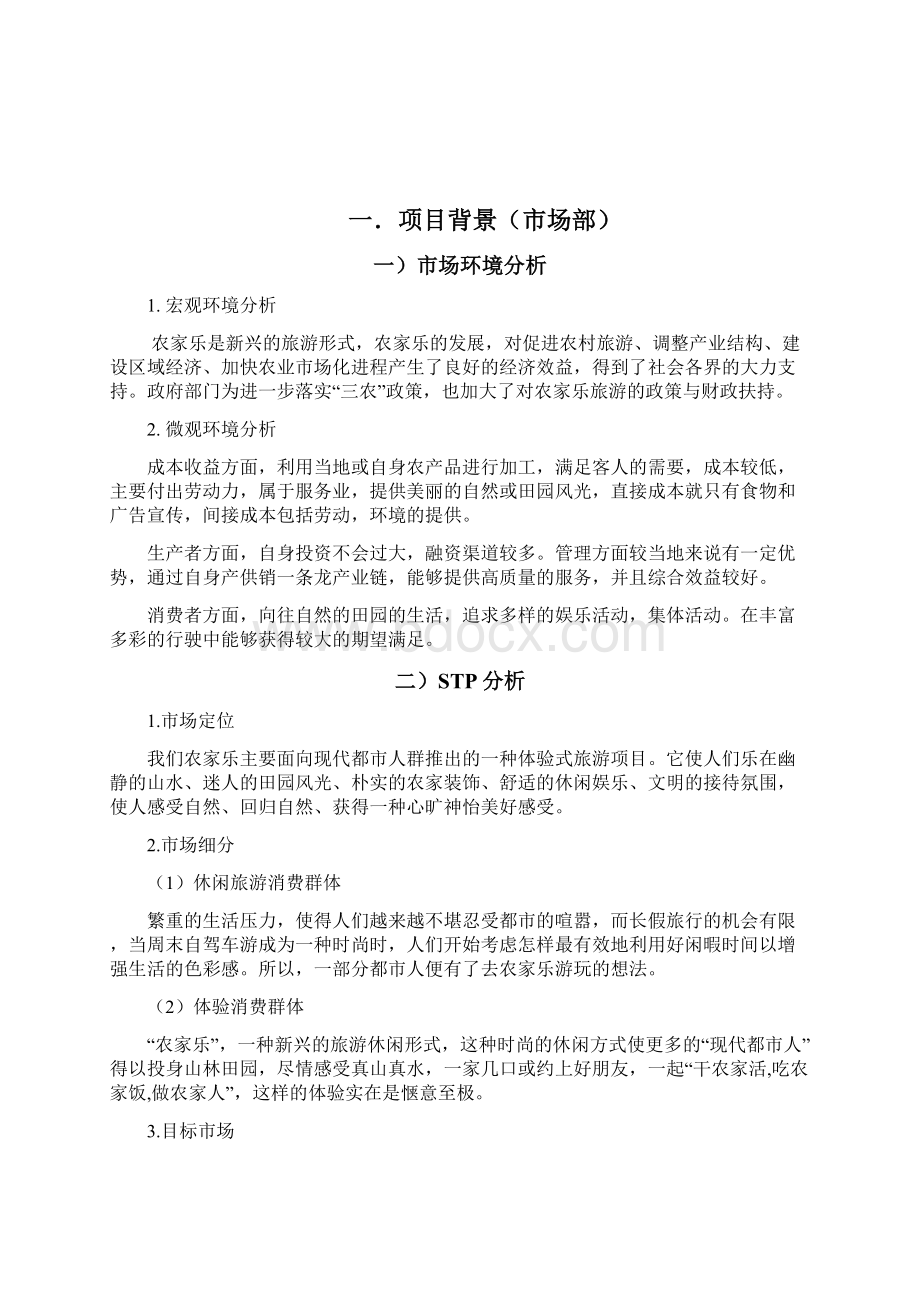 农家乐休闲旅游度假去项目创业投资经营商业计划书Word格式文档下载.docx_第3页