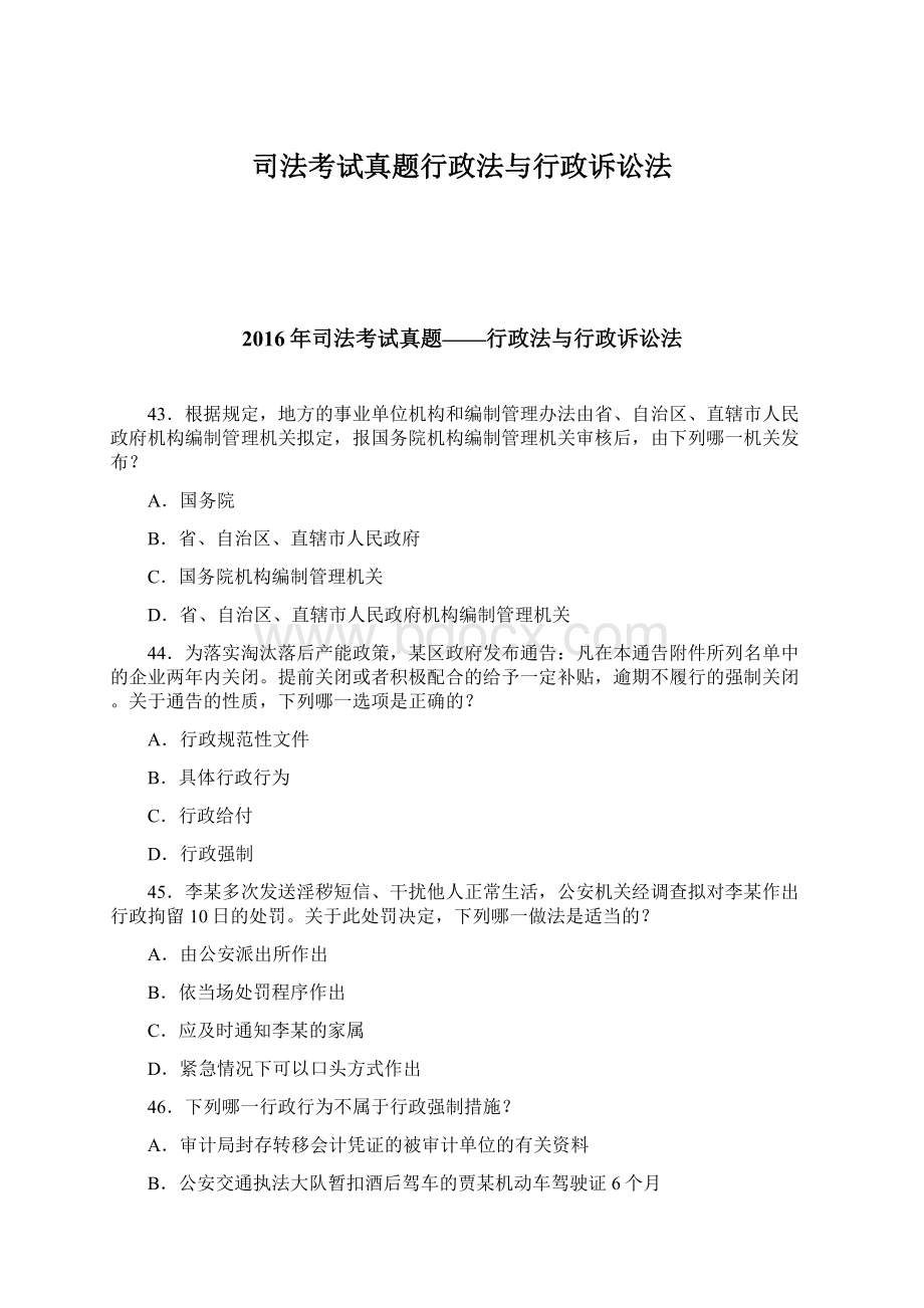 司法考试真题行政法与行政诉讼法Word格式.docx