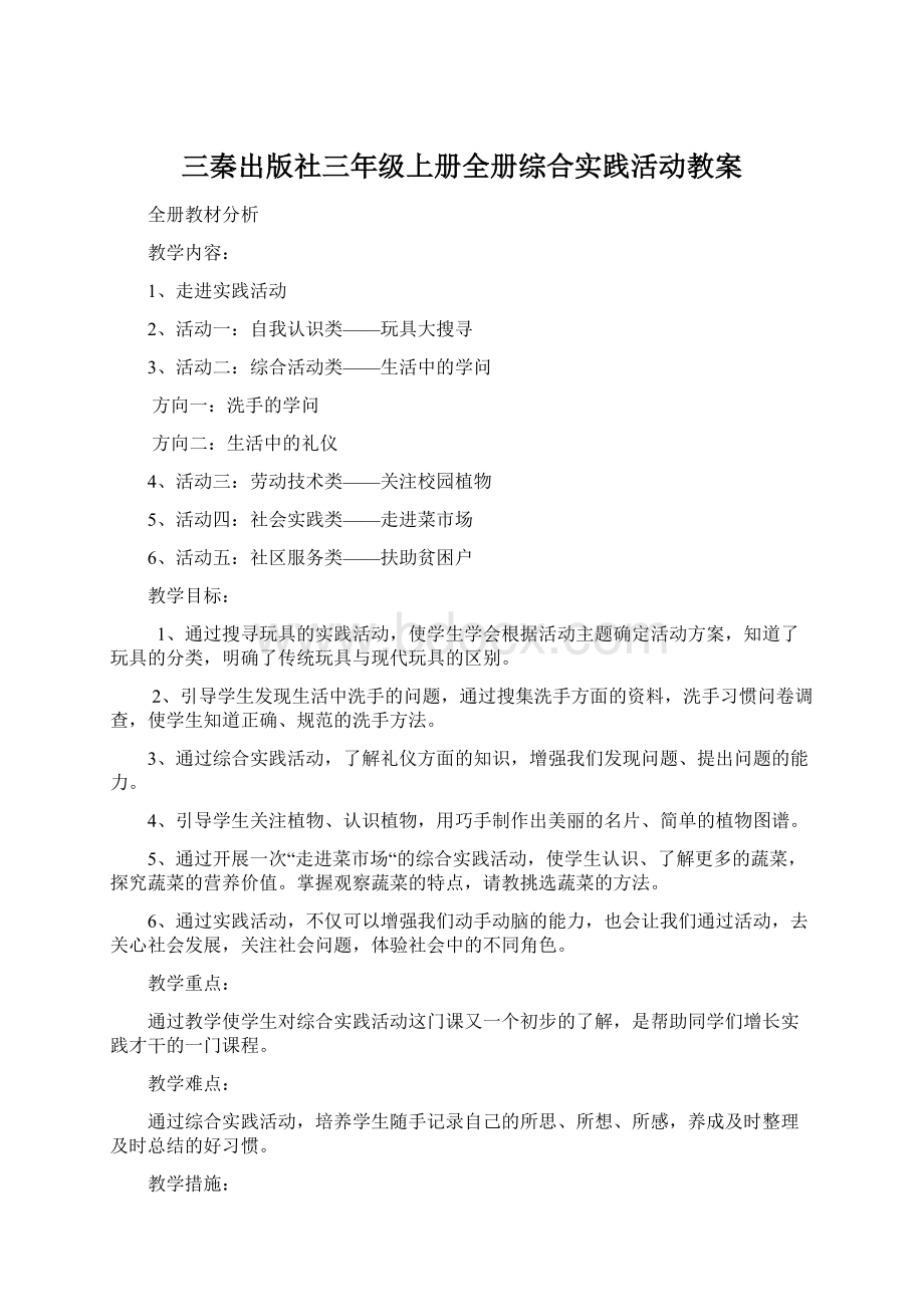 三秦出版社三年级上册全册综合实践活动教案.docx